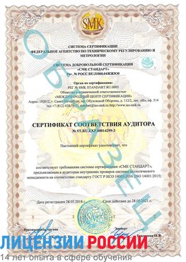 Образец сертификата соответствия аудитора Образец сертификата соответствия аудитора №ST.RU.EXP.00014299-3 Конаково Сертификат ISO 14001
